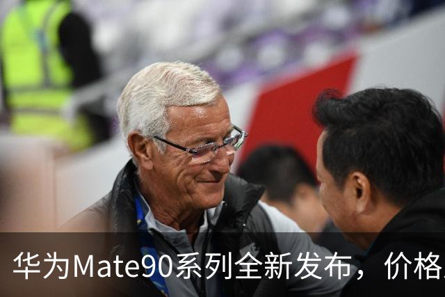 华为Mate90系列全新发布，价格及配置详细介绍